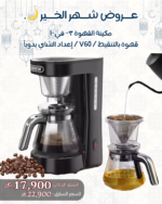 مكينة القهوة ٣- في -١ قهوة بالتنقيط / V60 / إعداد الشاي يدوياً