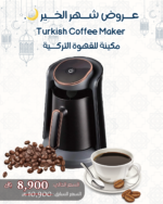 مكينة للقهوة التركية