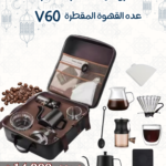 عده القهوة المقطرة V60
